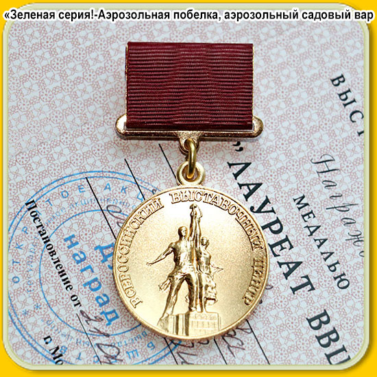 Медаль ЛАУРЕАТ ВВЦ
